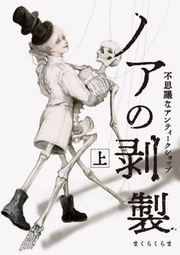 ノアの剥製 不思議なアンティークショップ 上[本/雑誌] (PIE) / まくらくらま/著