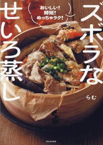 ズボラなせいろ蒸し おいしい!時短!めっちゃラク![本/雑誌] / らむ/著