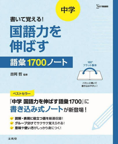 書いて覚える!中学国語力を伸ばす語彙1700ノート[本/雑誌] (シグマベスト) / 吉岡哲/監修のサムネイル