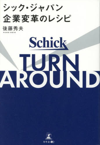 TURN AROUNDシック・ジャパン企業変革のレシピ[本/雑誌] / 後藤秀夫/著