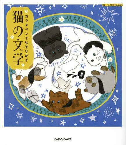 ガラスペンでなぞりがき猫の文学[本/雑誌] (KITORA) / KADOKAWA/編