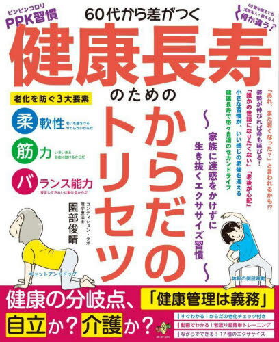 60代から差がつく健康長寿のためのからだのトリセツ 家族に迷惑をかけずに生き抜くエクササイズ習慣[本..