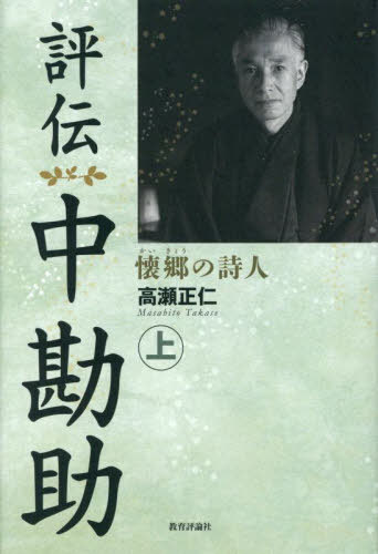 評伝中勘助 懐郷の詩人 上[本/雑誌] / 高瀬正仁/著