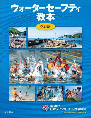ウォーターセーフティ教本[本/雑誌] / 日本ライフセービング協会/編