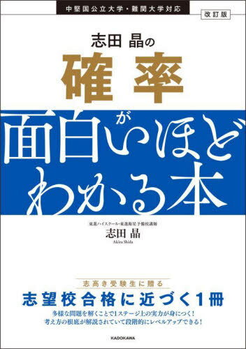 志田晶の確率が面白いほどわかる本[本/雑誌] / 志田晶/著