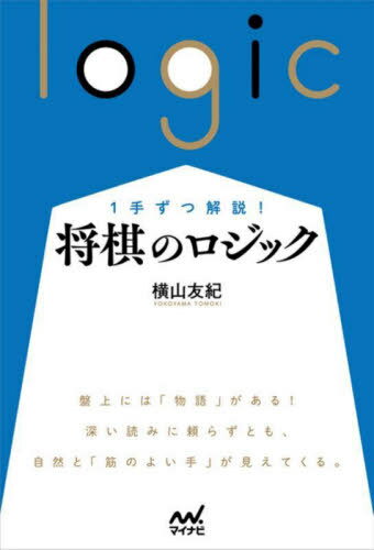 1手ずつ解説!将棋のロジック[本/雑誌] (マイナビ将棋BOOKS) / 横山友紀/著