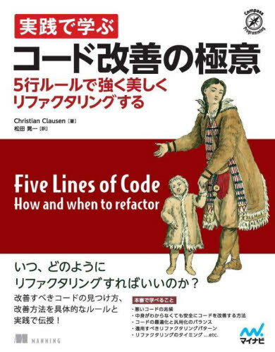 実践で学ぶコード改善の極意 5行ルールで強く美しくリファクタリングする / 原タイトル:Five Lines of Code[本/雑誌] (Compass) / ChristianClausen/著 松田晃一/訳