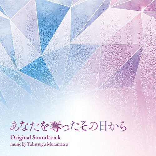 ドラマ「あなたを奪ったその日から」オリジナル・サウンドトラック[CD] / TVサントラ (音楽: 村松崇継)のサムネイル