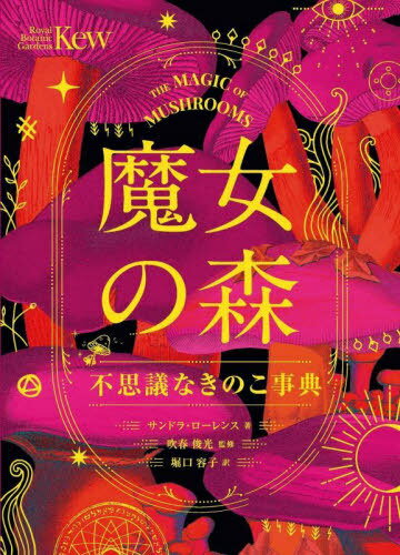 魔女の森 不思議なきのこ事典 英国王立植物園キューガーデン植物標本収録 / 原タイトル:The Ma