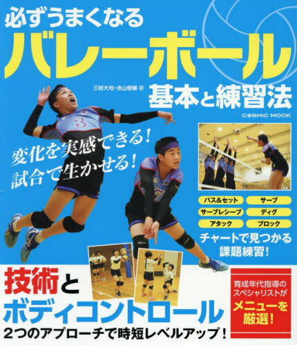 必ずうまくなるバレーボール 基本と練習法[本/雑誌] (COSMIC) / 三枝大地/著 赤山僚輔/著