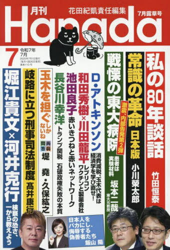 月刊Hanada[本/雑誌] 2025年7月号 【対談】 堀江貴文×河井克行 (雑誌) / 飛鳥新社