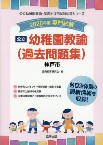 ’26 神戸市 幼稚園教諭(過去問題集)[本/雑誌] (公立幼稚園教諭・保育士採用試験対策シリー) / 協同教育..