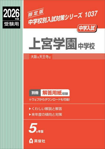 上宮学園中学校[本/雑誌] (2026 受験用 中学校別入試対策1037) / 英俊社
