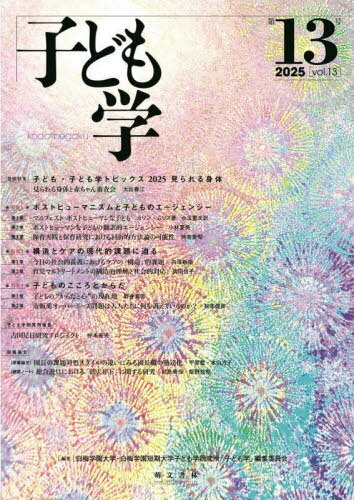 子ども学 第13号(2025)[本/雑誌] / 白梅学園大学・白梅学園短期大学子ども学研究所「子ども学」編集委..