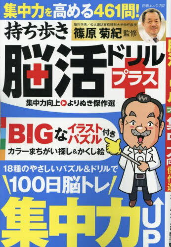 持ち歩き脳活ドリルプラス 集中力向上より[本/雑誌] (白夜ムック) / 篠原菊紀