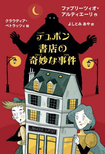 デュポン書店の奇妙な事件 / 原タイトル:Lo strano caso della libreria Dupont[本/雑誌] / ファブリーツィオ・アルティエーリ/作 クラウディア・ペトラッツィ/絵 よしとみあや/訳