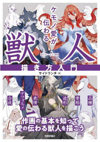 ケモノ愛が伝わる獣人描き方入門[本/雑誌] / サイドランチ/著