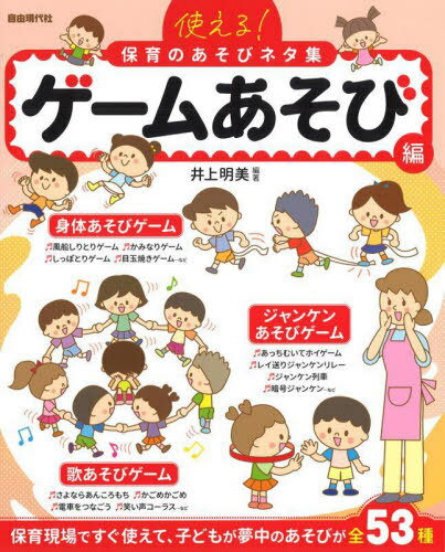 使える!保育のあそびネタ集 〔2025〕ゲームあそび編[本/雑誌] / 井上明美/編著
