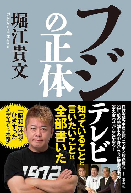 フジテレビの正体[本/雑誌] (単行本・ムック) / 堀江貴文/著