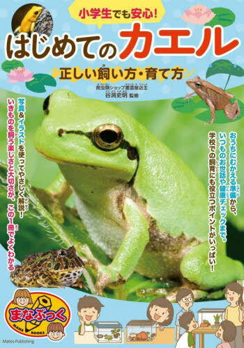 小学生でも安心!はじめてのカエル正しい飼い方・育て方[本/雑誌] (まなぶっく) / 谷渕史明/監修