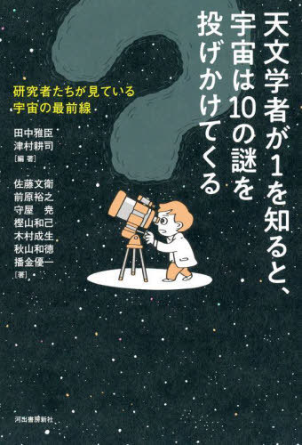 天文学者が1を知ると、宇宙は10の謎を投げかけてくる 研究者たちが見ている宇宙の最前線[本/雑誌] / 田..