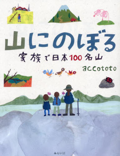 山にのぼる 家族で日本100名山[本/雑誌] (ビジュアルガイドシリーズ) / accototo/著