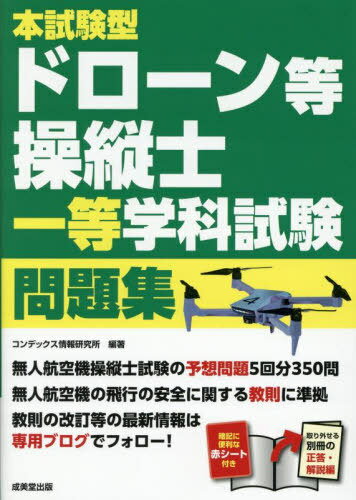 本試験型ドローン等操縦士一等学科試験問題集[本/雑誌] / コンデックス情報研究所/...