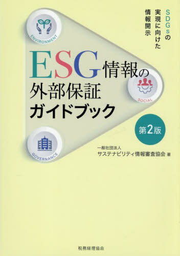 ESG情報の外部保証ガイドブック SDGsの実現に向けた情報開示[本/雑誌] / サステナビリティ情報審査協会..