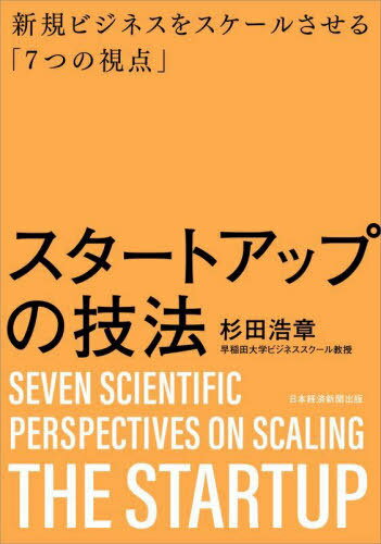 スタートアップの技法 新規ビジネスをスケールさせる「7つの視点」[本/雑誌] / 杉田浩章/著