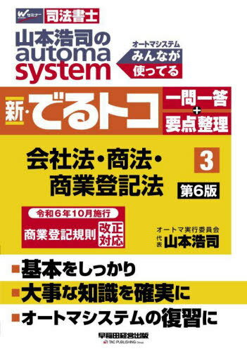 山本浩司のautoma system新・でるトコ一問一答+要点整理 司法書士 3[本/雑誌] / 山...