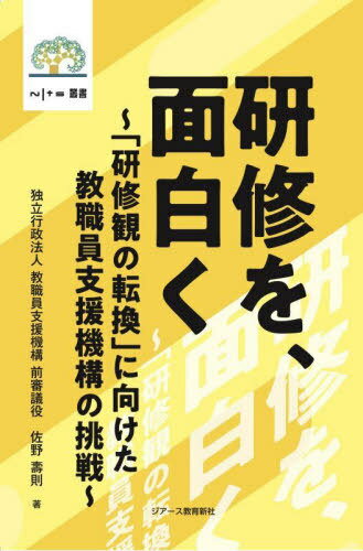 研修を、面白く 「研修観の転換」に向けた教職員支援機構の挑戦[本/雑誌] (NITS叢書) / 佐野壽則/著