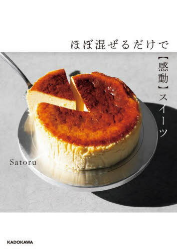 ほぼ混ぜるだけで〈感動〉スイーツ[本/雑誌] / Satoru/著