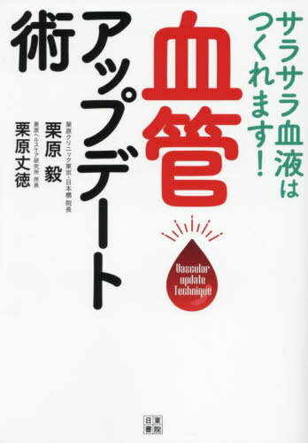 サラサラ血液はつくれます!血管アップデート術[本/雑誌] / 栗原毅/著 栗原丈徳/著