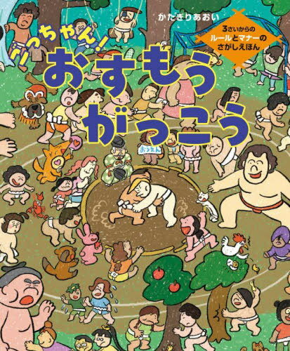 ごっちゃん!おすもうがっこう 3さいからのルールとマナーのさがしえほん[本/雑誌] / かたぎりあおい/著