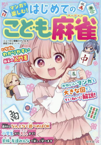 マンガで楽しむ!はじめてのこども麻雀[本/雑誌] / ニューロン麻雀スクール/著 卯花つかさ/マンガ・イラ..