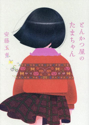 とんかつ屋のたまちゃん[本/雑誌] / 安藤玉恵/著