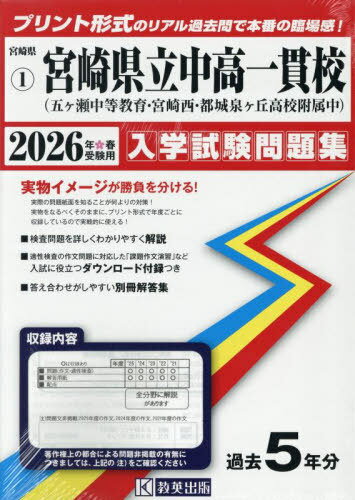 2026 宮崎県立中高一貫校(五ヶ瀬中等教育学校・宮崎西・都城泉ヶ丘高等学校附属中) 入学試験問題集 2026年春受験用[本/雑誌] (宮崎県 入学試験問題集 1) / 教英出版