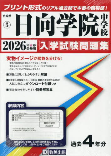 2026 日向学院中学校[本/雑誌] (宮崎県 入学試験問題集 3) / 教英出版