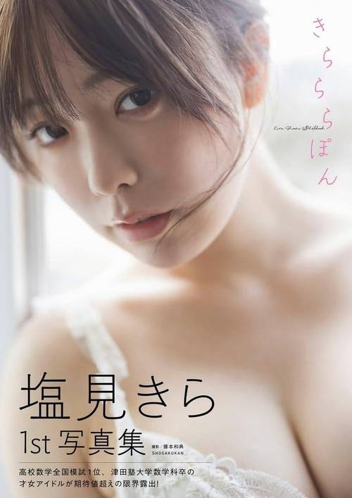 きらららぽん 塩見きら1st写真集[本/雑誌] / 藤本和典/撮影