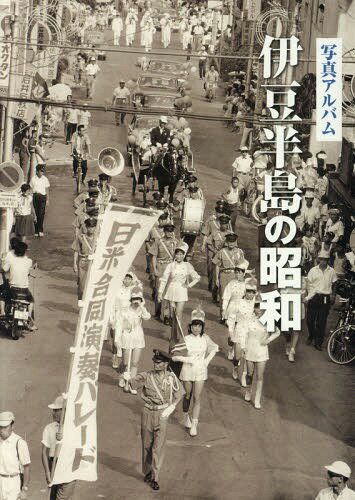 写真アルバム 伊豆半島の昭和[本/雑誌] / 佐藤三武朗/著