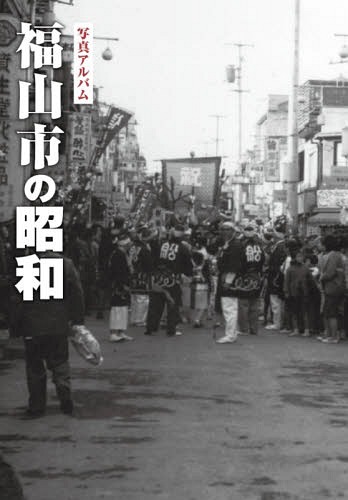 写真アルバム 福山市の昭和[本/雑誌] / 樹林舎