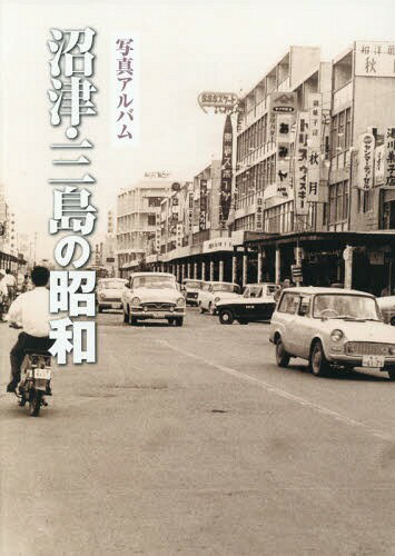 写真アルバム 沼津・三島の昭和[本/雑誌] / いき出版