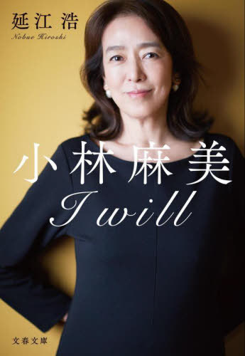 小林麻美I will[本/雑誌] (文春文庫) / 延江浩/著
