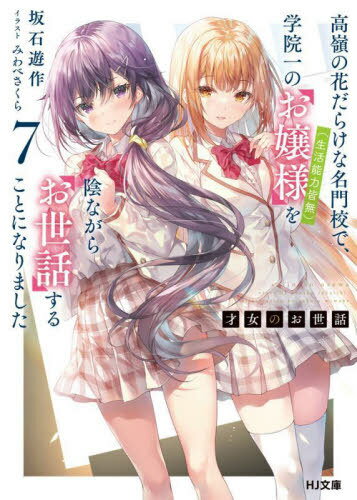 才女のお世話 高嶺の花だらけな名門校で、学院一のお嬢様(生活能力皆無)を陰ながらお世話することにな..