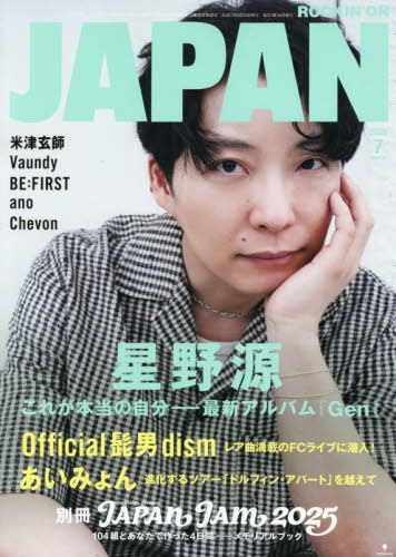 ROCKIN’ON JAPAN (ロッキングオンジャパン)[本/雑誌] 2025年7月号 【表紙】 星野源 (雑誌) / ロッキング・オンのサムネイル