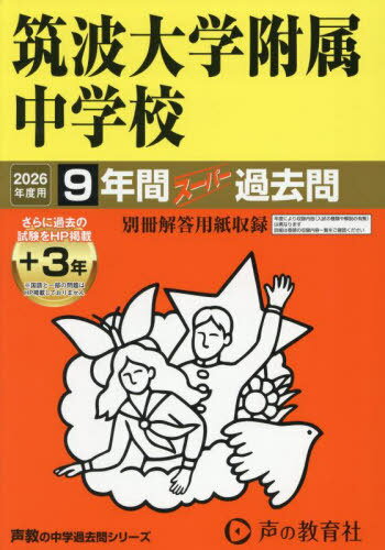 筑波大学附属中学校 9年間+3年スーパー過去問[本/雑誌] (2026 中学受験 11) / 声の教育社