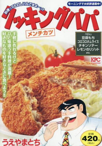 クッキングパパ メンチカツ[本/雑誌