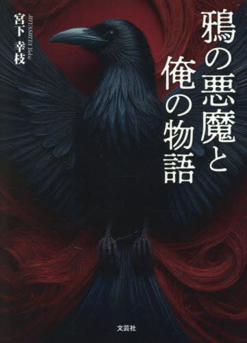 鴉の悪魔と俺の物語[本/雑誌] / 宮下幸枝/著
