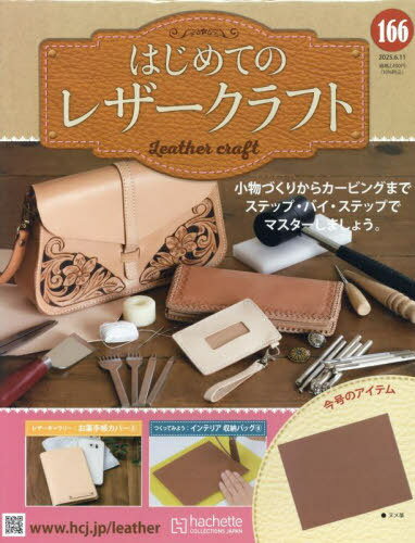 隔週刊 はじめてのレザークラフト[本/雑誌] 166号 2025年6月11日号 (雑誌) / アシェット・コレクションズ・ジャパン