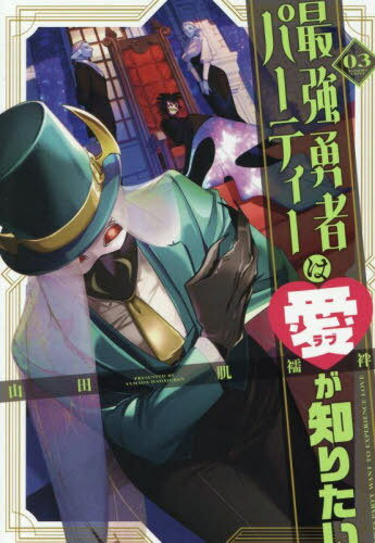 最強勇者パーティーは愛が知りたい[本/雑誌] 3 (コミックス) / 山田肌襦袢